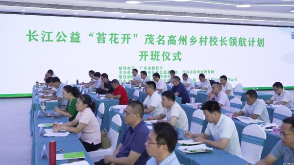 掌心策略 长江公益“苔花开”乡村校长领航计划在粤西研究院开班