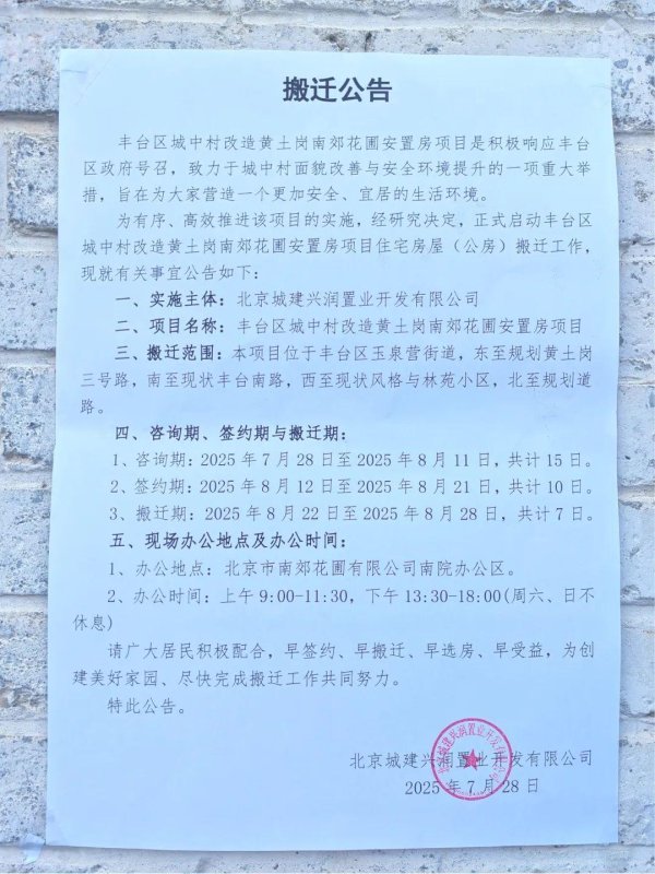 冠达配资 丰台一项目启动搬迁！签约期仅10天！