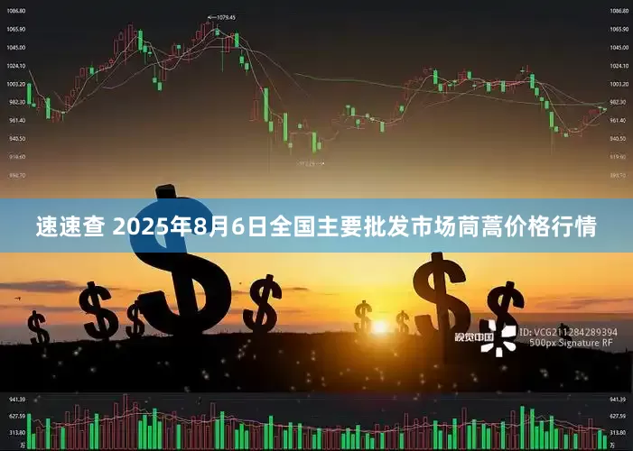 速速查 2025年8月6日全国主要批发市场茼蒿价格行情