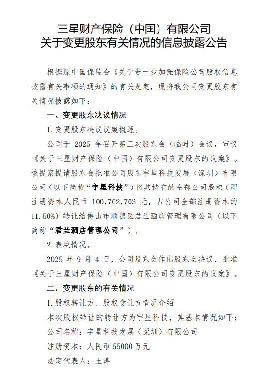 道正网 三星财险：持股11.5%的宇星科技拟退出