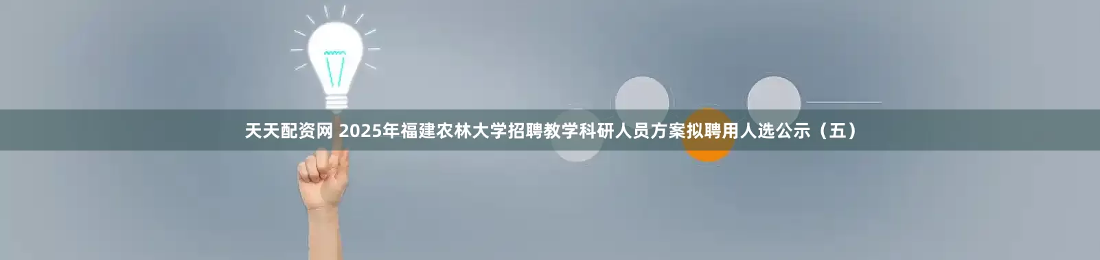 天天配资网 2025年福建农林大学招聘教学科研人员方案拟聘用人选公示（五）
