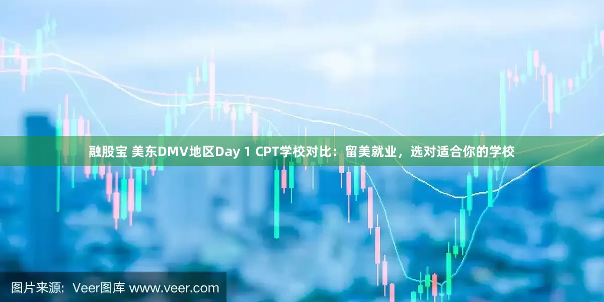 融股宝 美东DMV地区Day 1 CPT学校对比：留美就业，选对适合你的学校